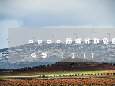 oppo商城分期免息(分期免息 oppo a9手機(jī))