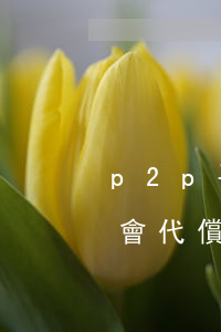 p2p平臺逾期還款率(p2p逾期多久平臺會代償)