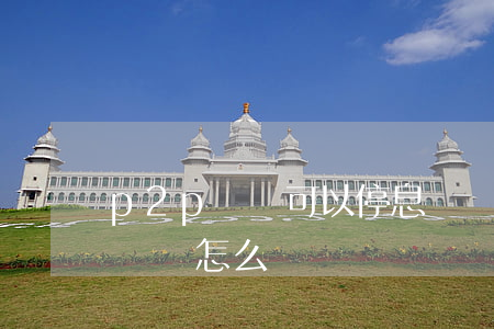 p2p網貸可以停息掛賬(網貸平臺拒絕停息掛賬怎么辦)