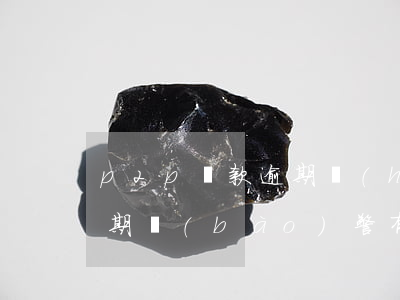 p2p貸款逾期會(huì)怎樣(p2p逾期報(bào)警有用嗎)