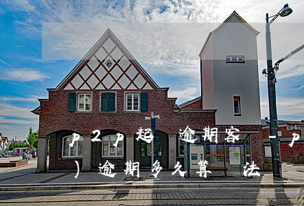 p2p起訴逾期客戶-p2p平臺(tái)逾期多久算違法