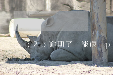 p2p逾期了還能退嗎 p2p貸款逾期怎么辦