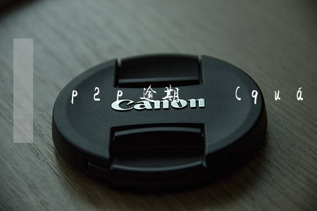 p2p逾期債權(quán)