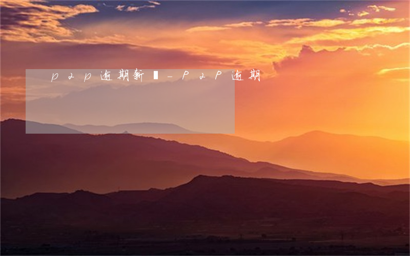p2p逾期新聞-P2P逾期