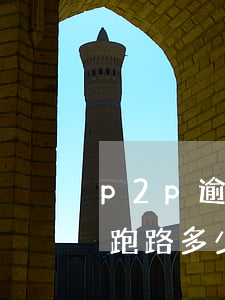 p2p逾期會(huì)跑路嗎(今年p2p跑路多少家)