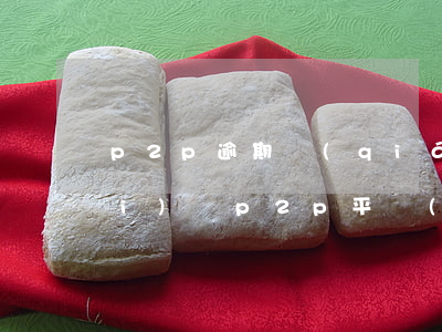 p2p逾期錢(qián)還能回來(lái)嗎（p2p平臺(tái)逾期回款如何打官司）