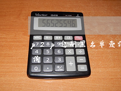 p2p逾期黑名单查询 p2p网贷黑名单查询