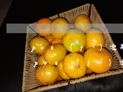 pos機(jī)逾期會(huì)怎樣-pos機(jī)逾期會(huì)怎樣