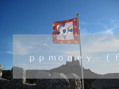 ppmoney發(fā)信息說我逾期了