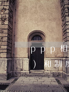 ppp相關(guān)法律法規(guī)和制度(目前國內(nèi)PPP領(lǐng)域相關(guān)的法律法規(guī)有哪些)