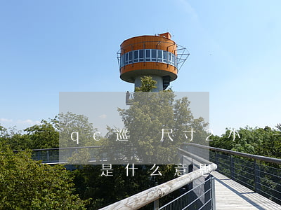 qc巡檢尺寸2小時一測能逾期嗎-qc巡檢是什么意思
