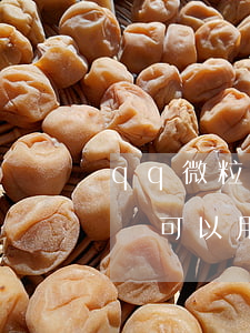 qq微粒貸可以用支付寶還款嗎-qq微粒貸可以用支付寶還款嗎安全嗎