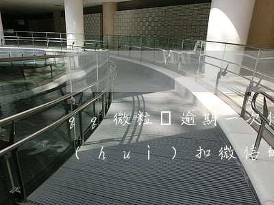 qq微粒貸逾期一次借嗎(qq微粒貸逾期會(huì)扣微信的嗎)