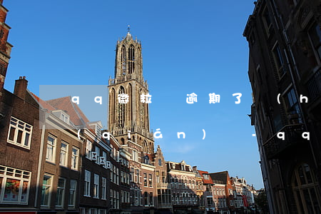 qq微粒貸逾期了會(huì)扣微信的錢(qián)嗎-qq微粒貸逾期了會(huì)扣微信的錢(qián)嗎安全嗎