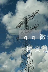 qq微粒貸逾期會在微信上扣款嗎-qq微粒貸逾期會微信扣錢嗎