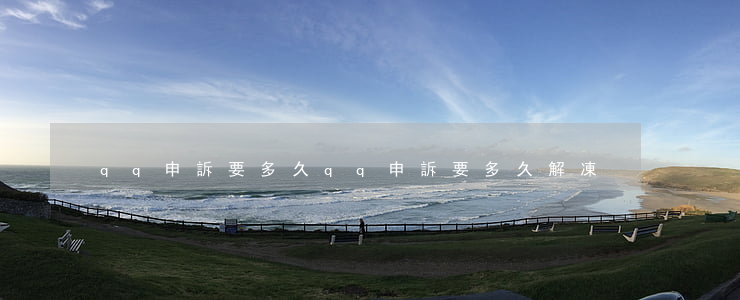 qq申訴要多久(qq申訴要多久解凍)