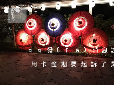 qq發(fā)消息說信用卡逾期(短信說信用卡逾期要起訴了是真的嗎)