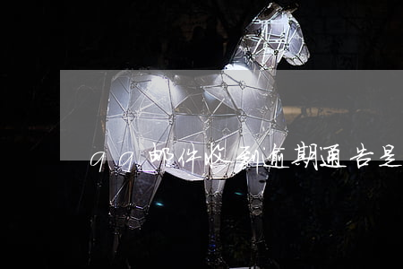 qq邮件收到逾期通告是不是真的