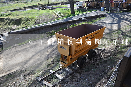 qq邮箱收到逾期(qq邮箱过期邮件)