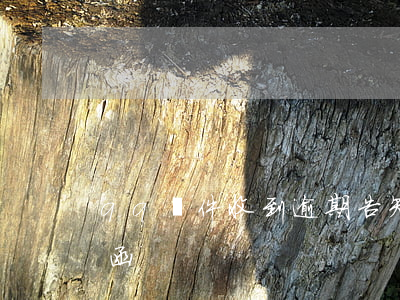 qq郵件收到逾期告知函(qq郵箱收到通告函)