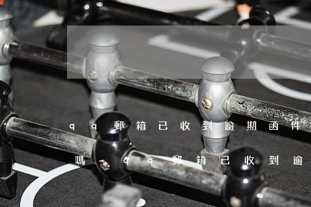 qq郵箱已收到逾期函件要回執(zhí)嗎-qq郵箱已收到逾期函件要回執(zhí)嗎怎么辦