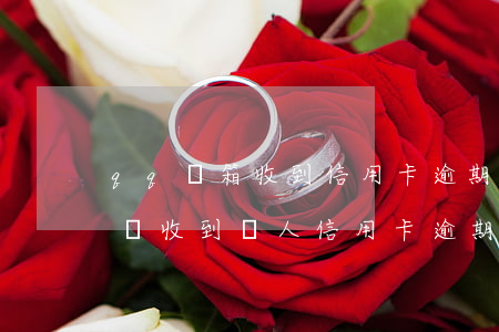 qq郵箱收到信用卡逾期要抓捕-qq郵箱總收到別人信用卡逾期