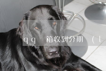 qq郵箱收到分期樂(lè)的還款提醒-