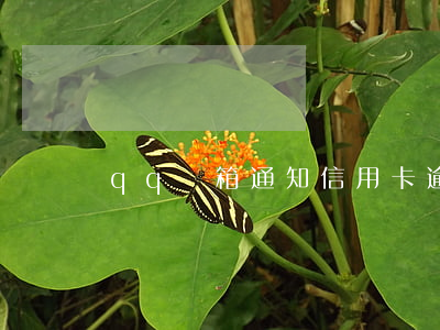 qq郵箱通知信用卡逾期出庭