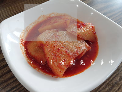 rs3分期免息多少錢