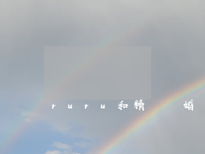 ruru和精靈離婚