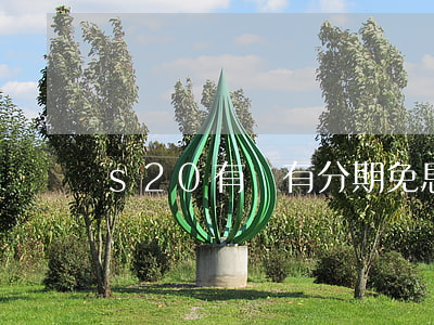 s20有沒有分期免息