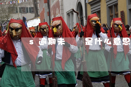 s逾期未審驗是什么意思