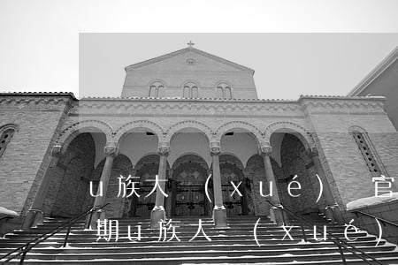 u族大學(xué)貸官網(wǎng)逾期(u族大學(xué)貸最新版本)