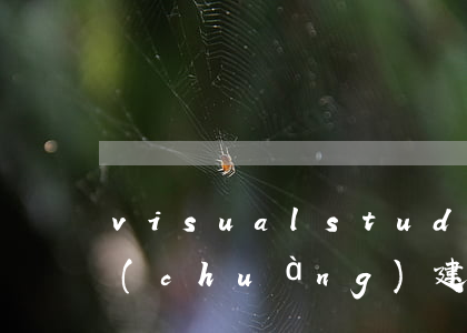 visual studio code怎么創(chuàng)建php（信用卡逾期半年銷戶）