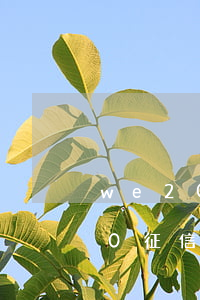 we2000逾期幾天上征信-we2000征信不好可以下款嗎