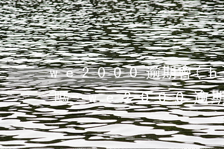 we2000逾期會(huì)從微信扣錢嗎-we2000逾期會(huì)扣微信的錢嗎
