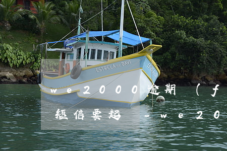 we2000逾期發(fā)來(lái)短信要起訴-we2000逾期會(huì)被起訴
