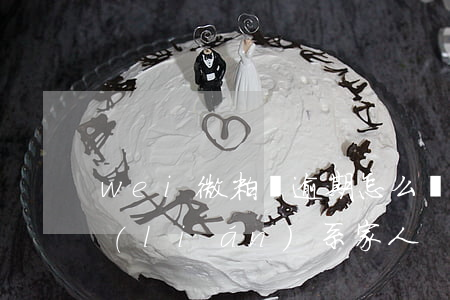 wei微粒貸逾期怎么辦(微粒貸逾期多久聯(lián)系家人)