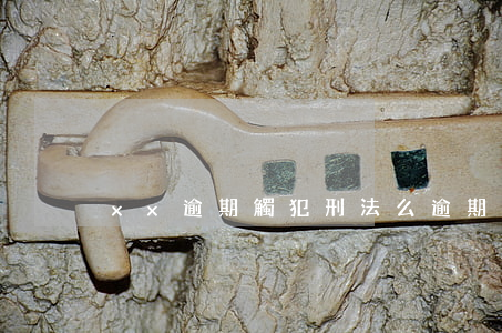 xx逾期觸犯刑法么(逾期是違法嗎)