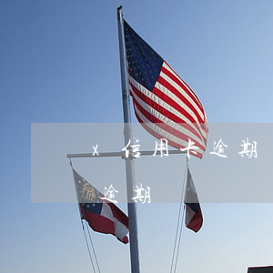 x信用卡逾期標準怎么算(如何才能算信用卡逾期)