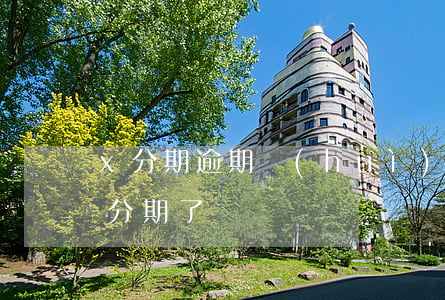 x分期逾期會(huì)怎么樣 逾期就不能分期了嗎?