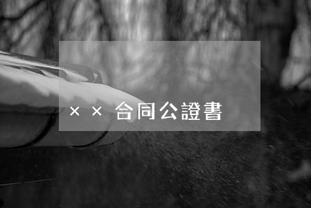 ××合同公證書
