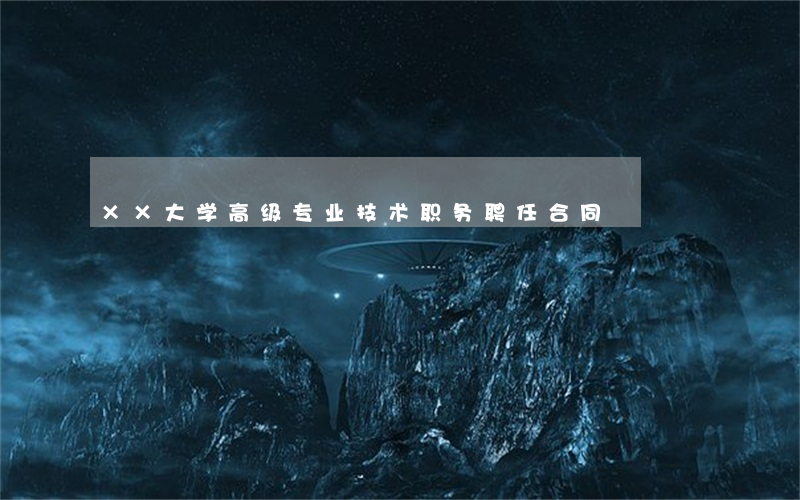 ××大学高级专业技术职务聘任合同