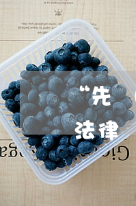 “先開(kāi)發(fā)票后付款”的法律風(fēng)險(xiǎn)應(yīng)該如何規(guī)避
