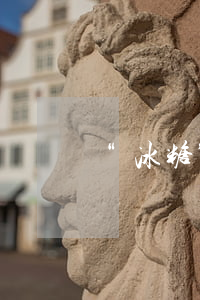 “冰糖”冒充“冰毒”販賣，詐騙還是販毒？