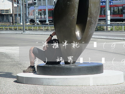 “半推半就”構(gòu)成強(qiáng)奸罪嗎？強(qiáng)奸罪究竟怎么認(rèn)定