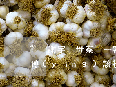 “吳謝宇弒母案”一審死刑！認(rèn)罪應(yīng)該被原諒嗎？