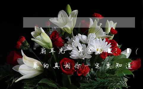 “扇耳光”算家暴嗎？關(guān)于家暴的真相，你一定要知道！