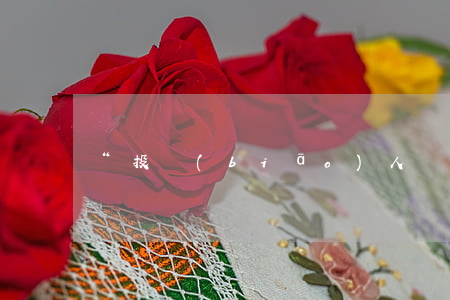 “投標(biāo)人須知”要明確