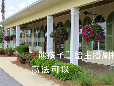 “熊孩子”給主播刷禮物錢款能追回嗎？最高法：可以！